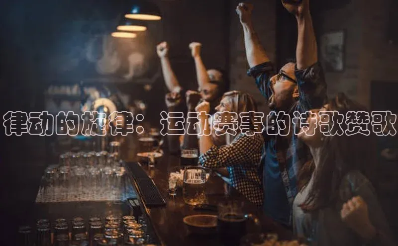 律动的旋律：运动赛事的诗歌赞歌