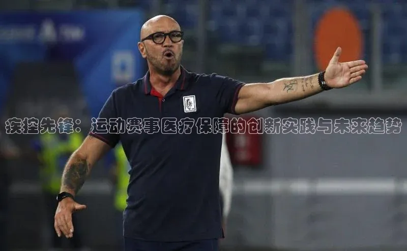 疾控先锋：运动赛事医疗保障的创新实践与未来趋势