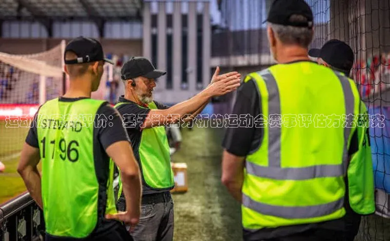 运动健康新评价：基于数据分析的运动会赛事评估方法研究