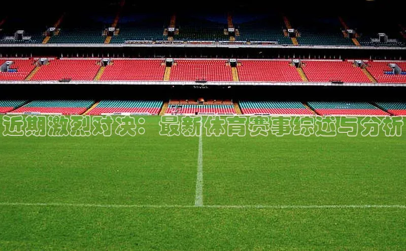 近期激烈对决：最新体育赛事综述与分析