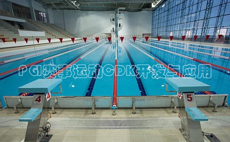 PGI赛事运动CDK开发与应用