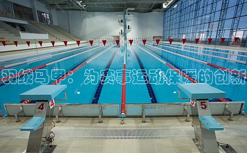 羽绒马甲：为赛事运动保暖的创新