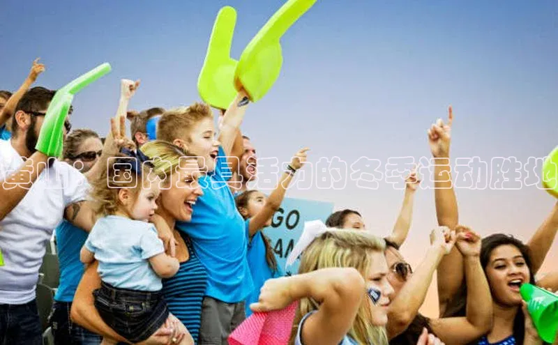 黄山：国内最具活力的冬季运动胜地