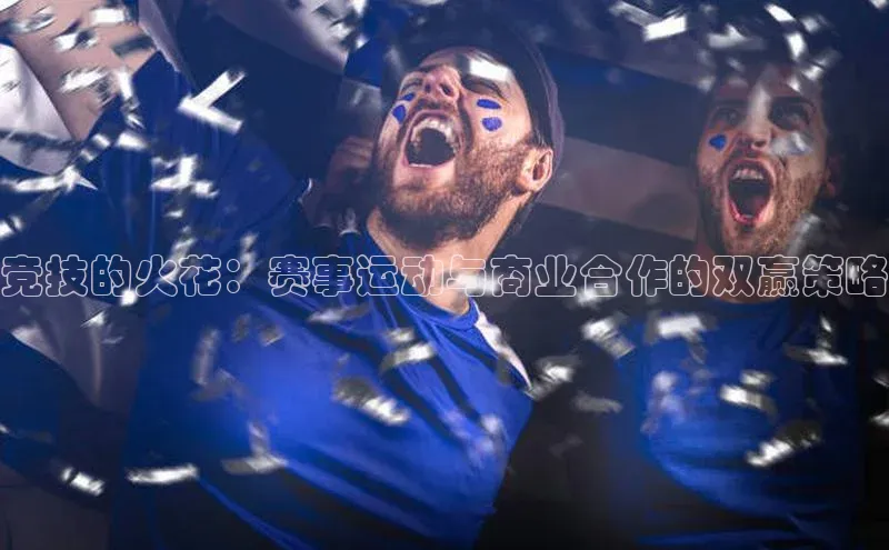 竞技的火花：赛事运动与商业合作的双赢策略