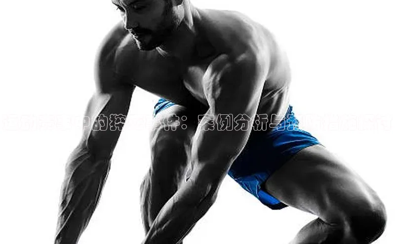 运动赛事中的猝死事件：案例分析与预防措施探讨