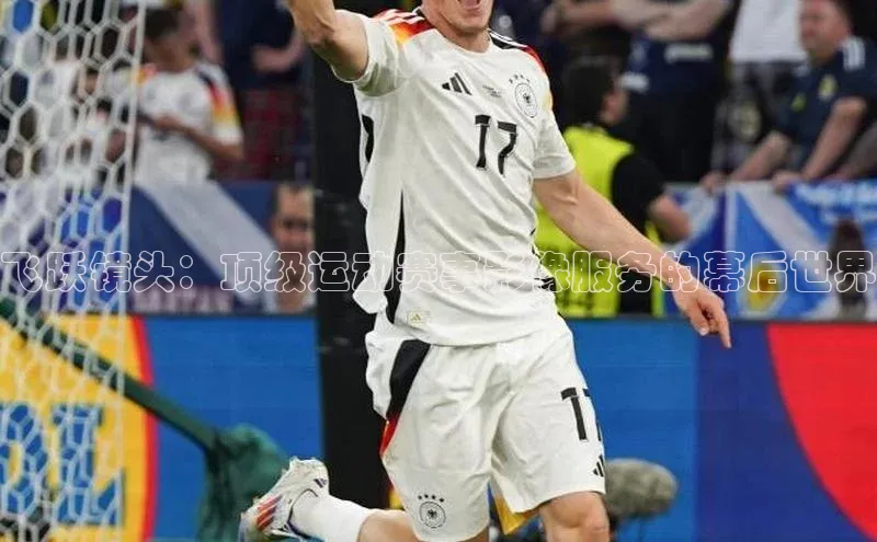 飞跃镜头：顶级运动赛事影像服务的幕后世界