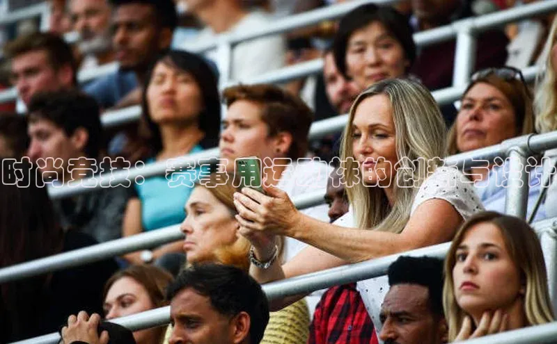 时尚竞技：赛事用运动袜的创新与设计