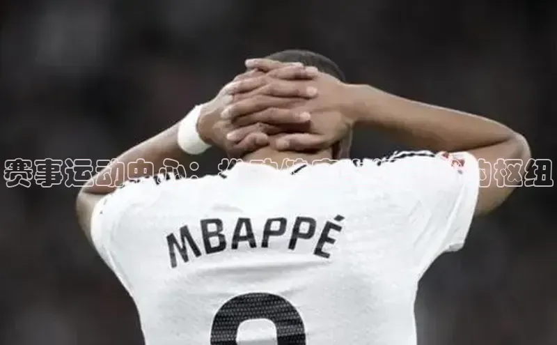 赛事运动中心：推动健康生活方式的枢纽