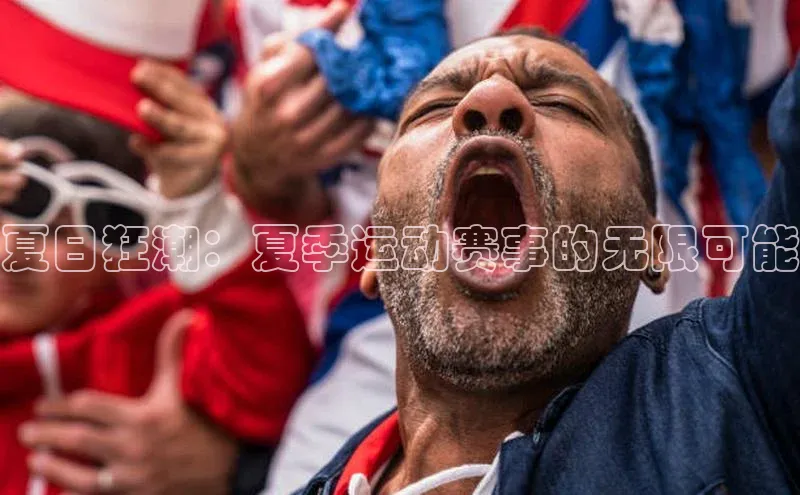 夏日狂潮：夏季运动赛事的无限可能