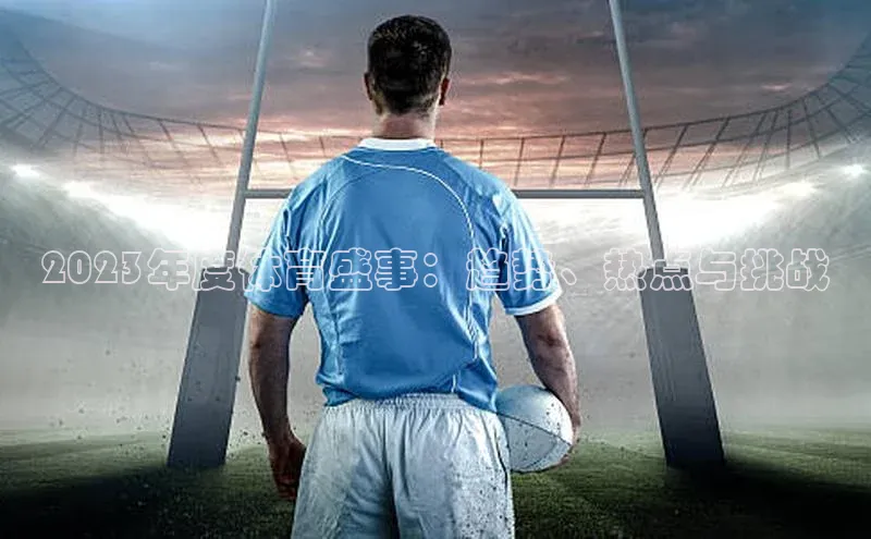 2023年度体育盛事：趋势、热点与挑战