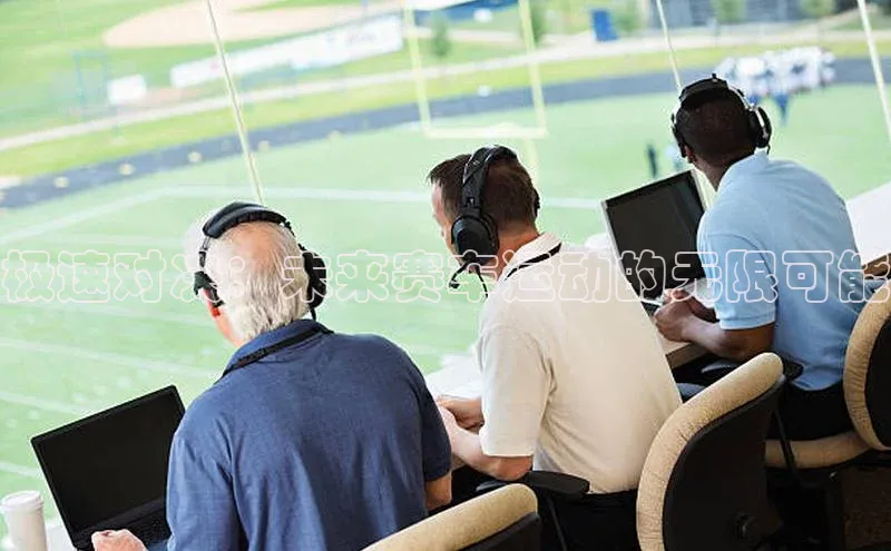 极速对决：未来赛车运动的无限可能