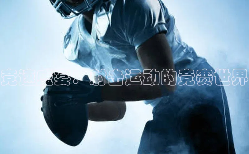 竞速盛宴：射击运动的竞赛世界