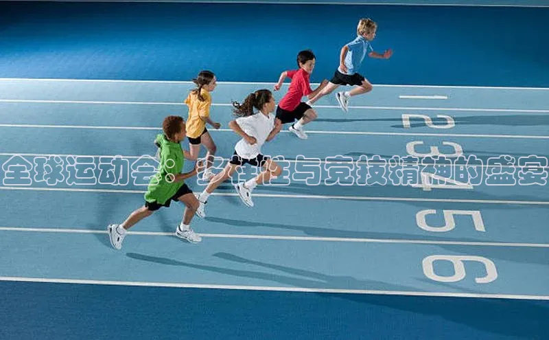 全球运动会：多样性与竞技精神的盛宴