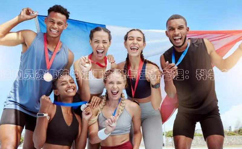 运动员赛事前的减重策略与营养管理：科学方法