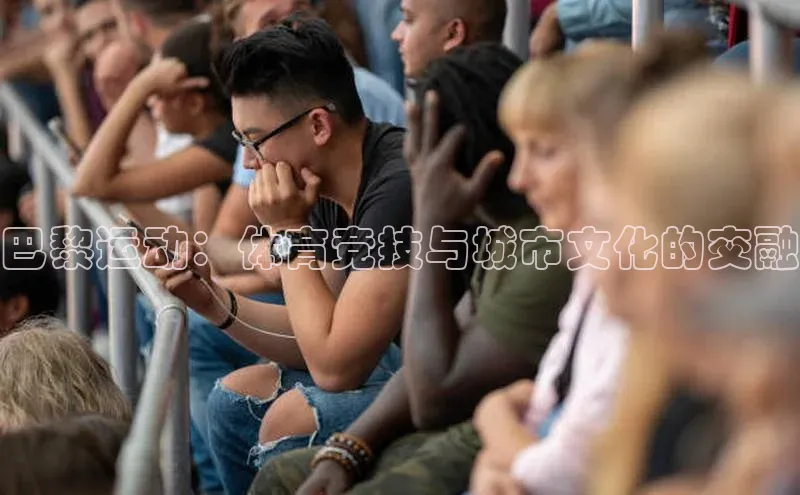 巴黎运动：体育竞技与城市文化的交融