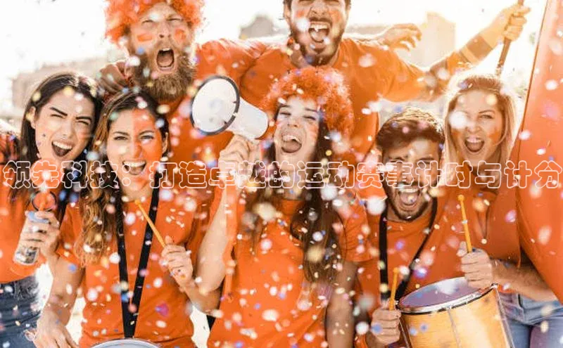 领先科技：打造卓越的运动赛事计时与计分