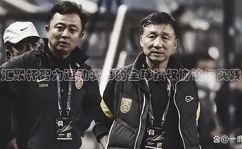 汇聚杯智力运动赛事的全球授权协议与实践