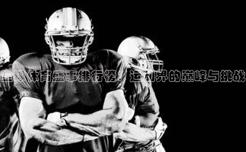 全球体育盛事排行榜：运动界的巅峰与挑战
