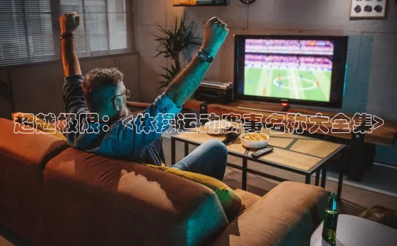 超越极限：<体操运动赛事名称大全集>