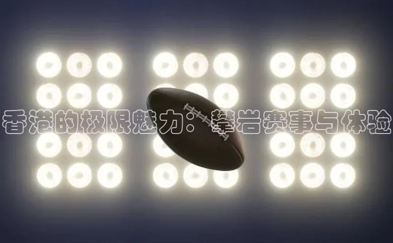 香港的极限魅力：攀岩赛事与体验