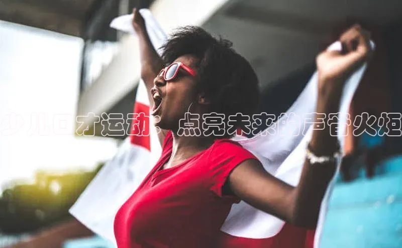 少儿口才运动：点亮未来的声音火炬