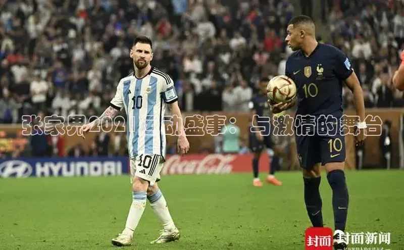 张家界2021运动盛事：与激情的舞台