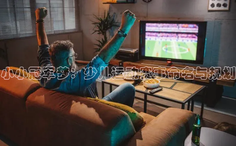 小小冠军梦：少儿运动赛事命名与规划