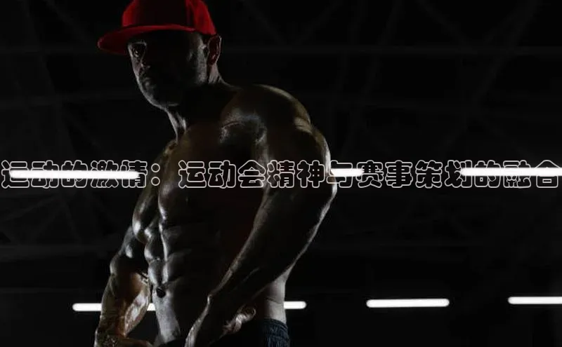运动的激情：运动会精神与赛事策划的融合