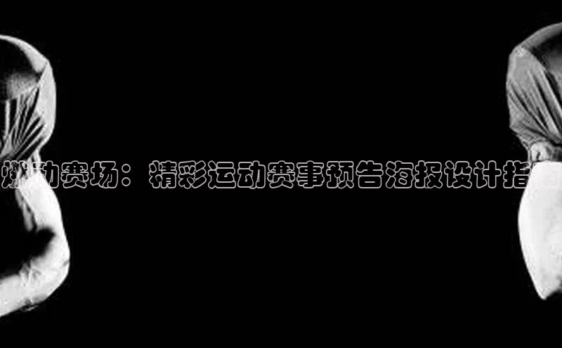燃动赛场：精彩运动赛事预告海报设计指南